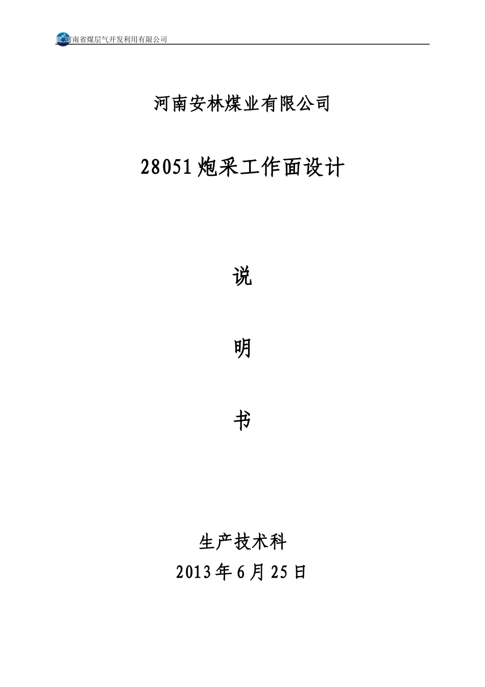 28051工作面设计方案(生产、防治水、通防、机电)_第1页