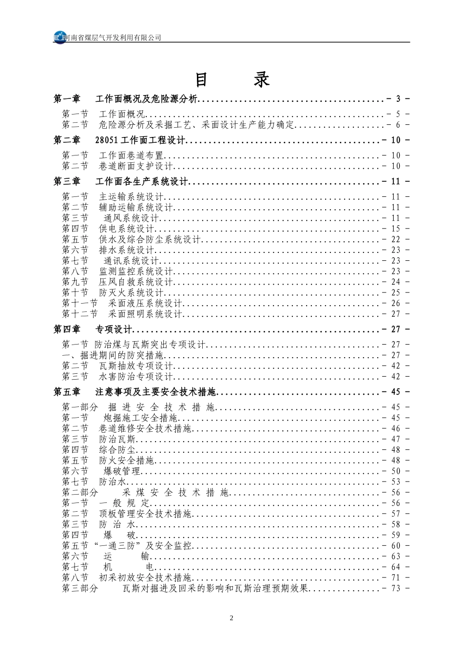 28051工作面设计方案(生产、防治水、通防、机电)_第2页