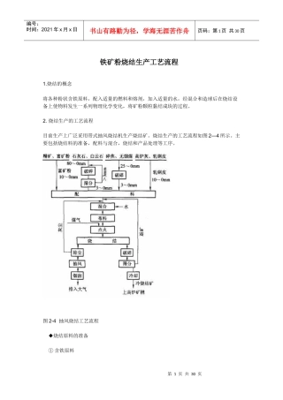铁矿粉烧结生产工艺流程