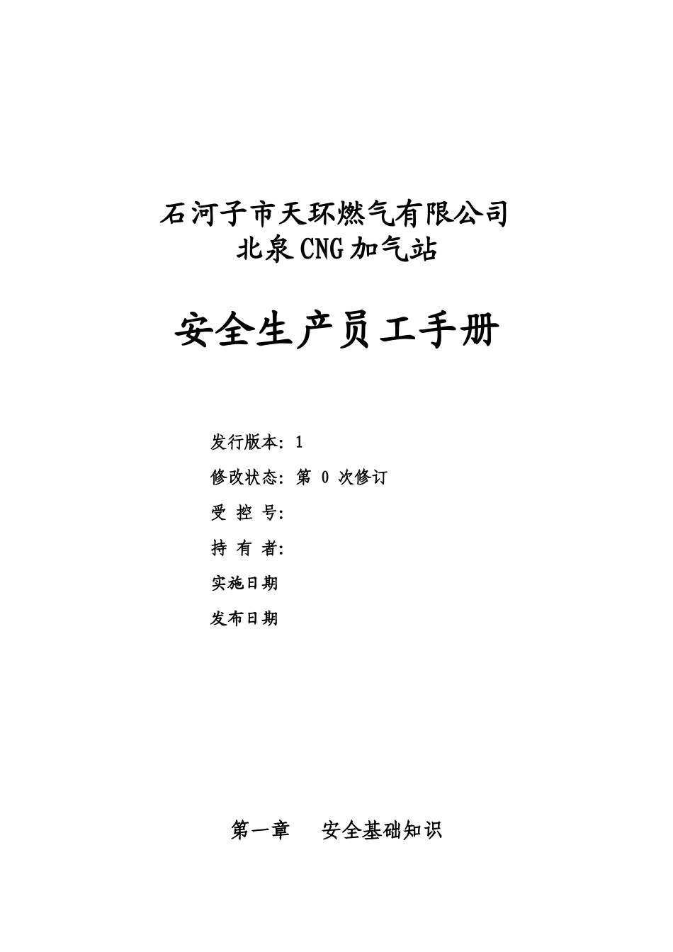 天环燃气北泉加气站安全生产员工手册_第1页