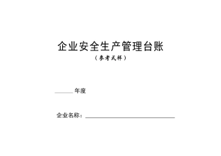 安全生产管理台账(样本)