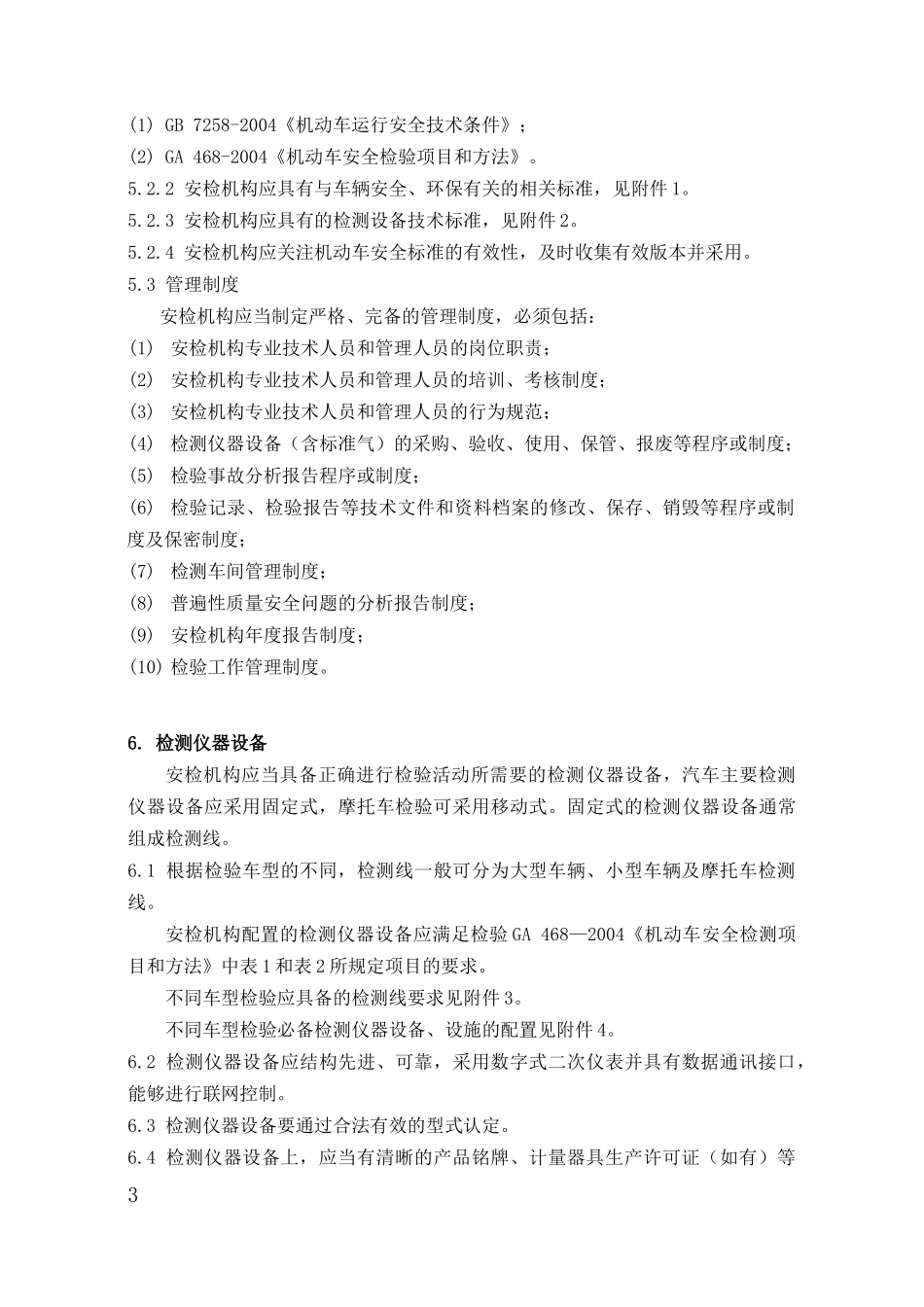 机动车安全技术检验机构常规检验_第3页