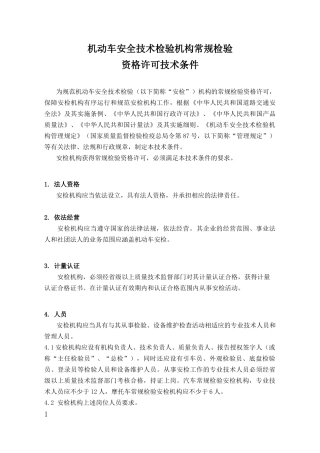 机动车安全技术检验机构常规检验