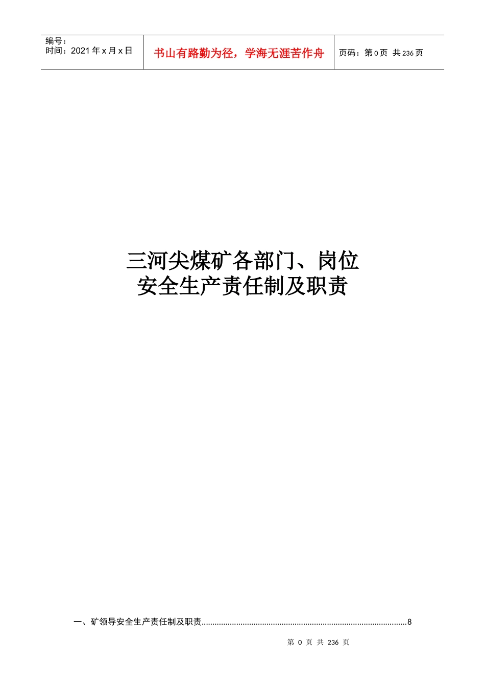 煤矿各部门岗位安全生产责任制及职责_第1页