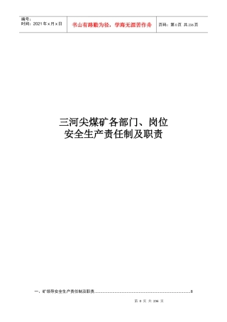 煤矿各部门岗位安全生产责任制及职责