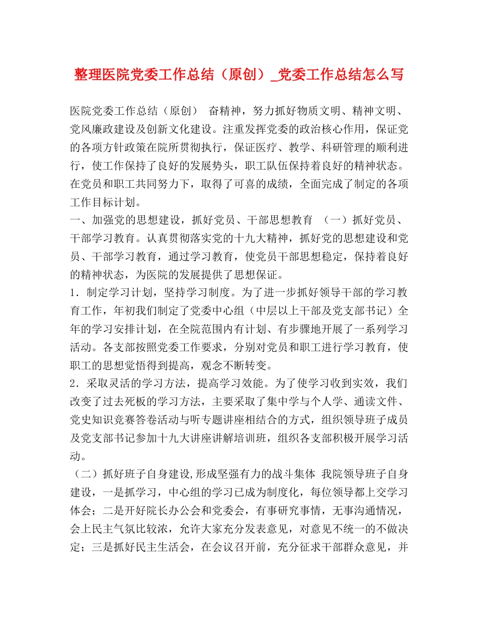 整理医院党委工作总结（原创）_党委工作总结怎么写 _第1页