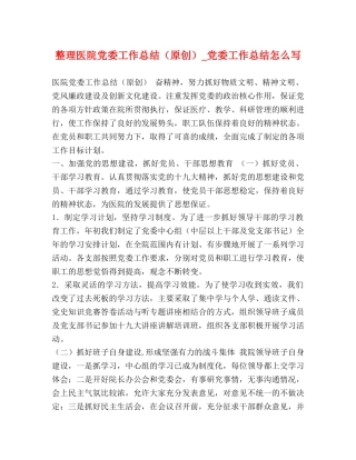 整理医院党委工作总结（原创）_党委工作总结怎么写 