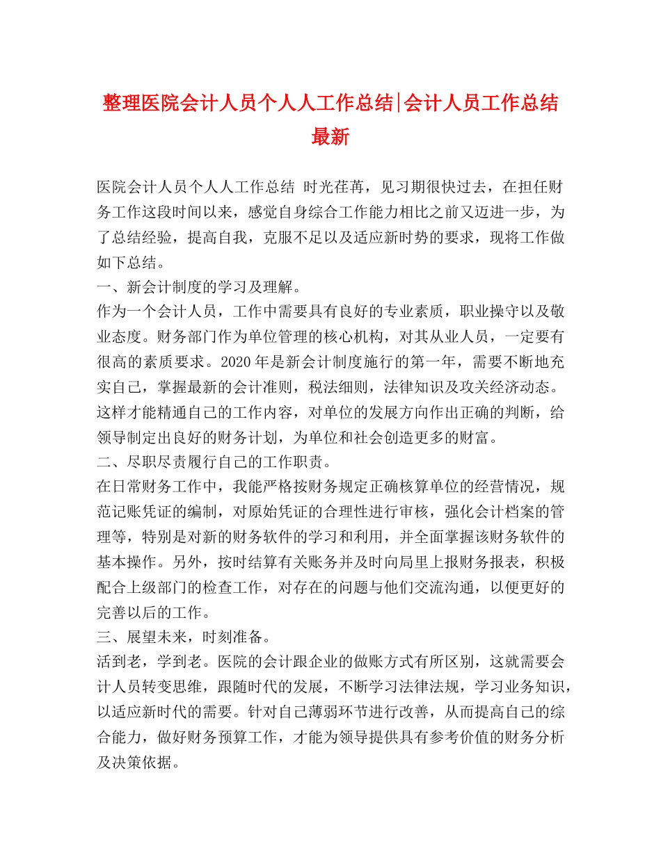 整理医院会计人员个人人工作总结-会计人员工作总结最新 _第1页