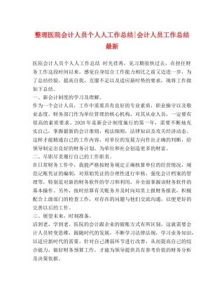 整理医院会计人员个人人工作总结-会计人员工作总结最新 