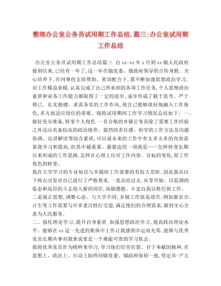 整理办公室公务员试用期工作总结,篇三-办公室试用期工作总结 