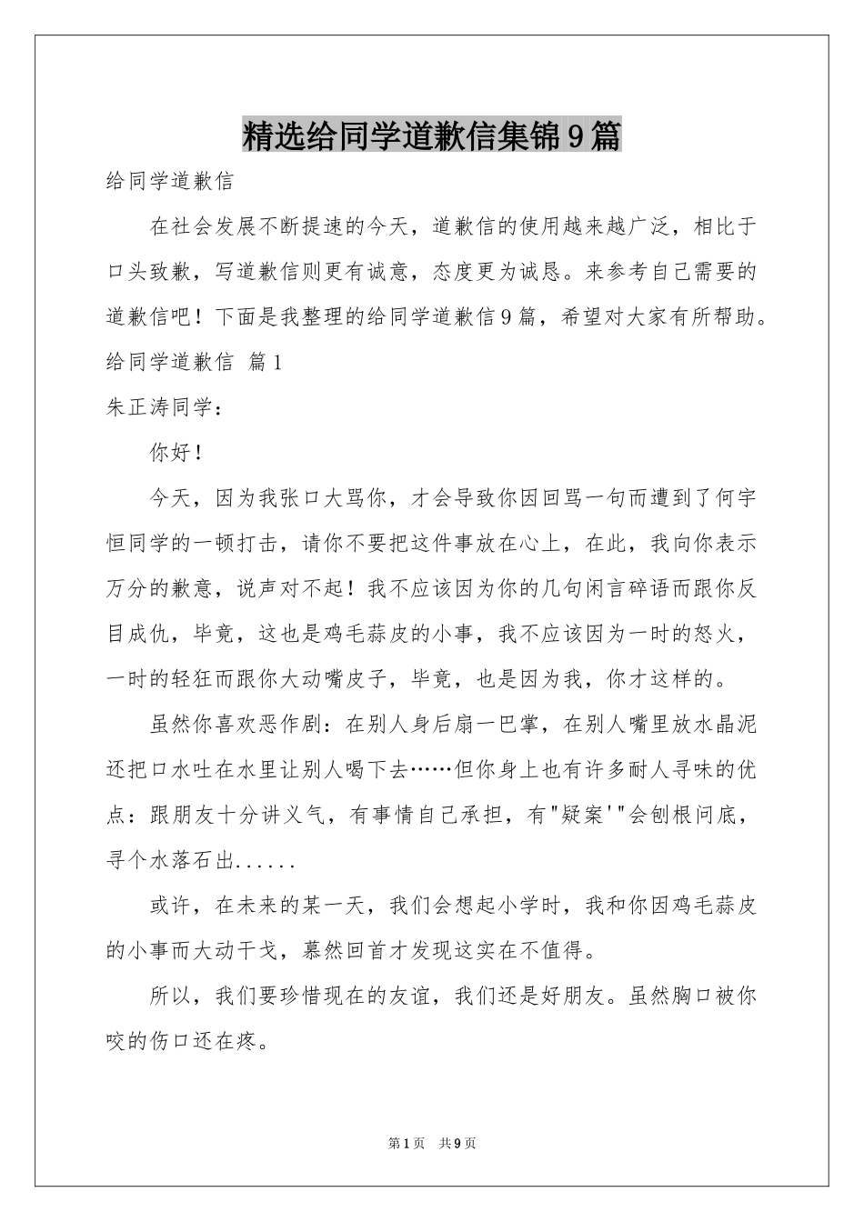 给同学道歉信集锦9篇_第1页