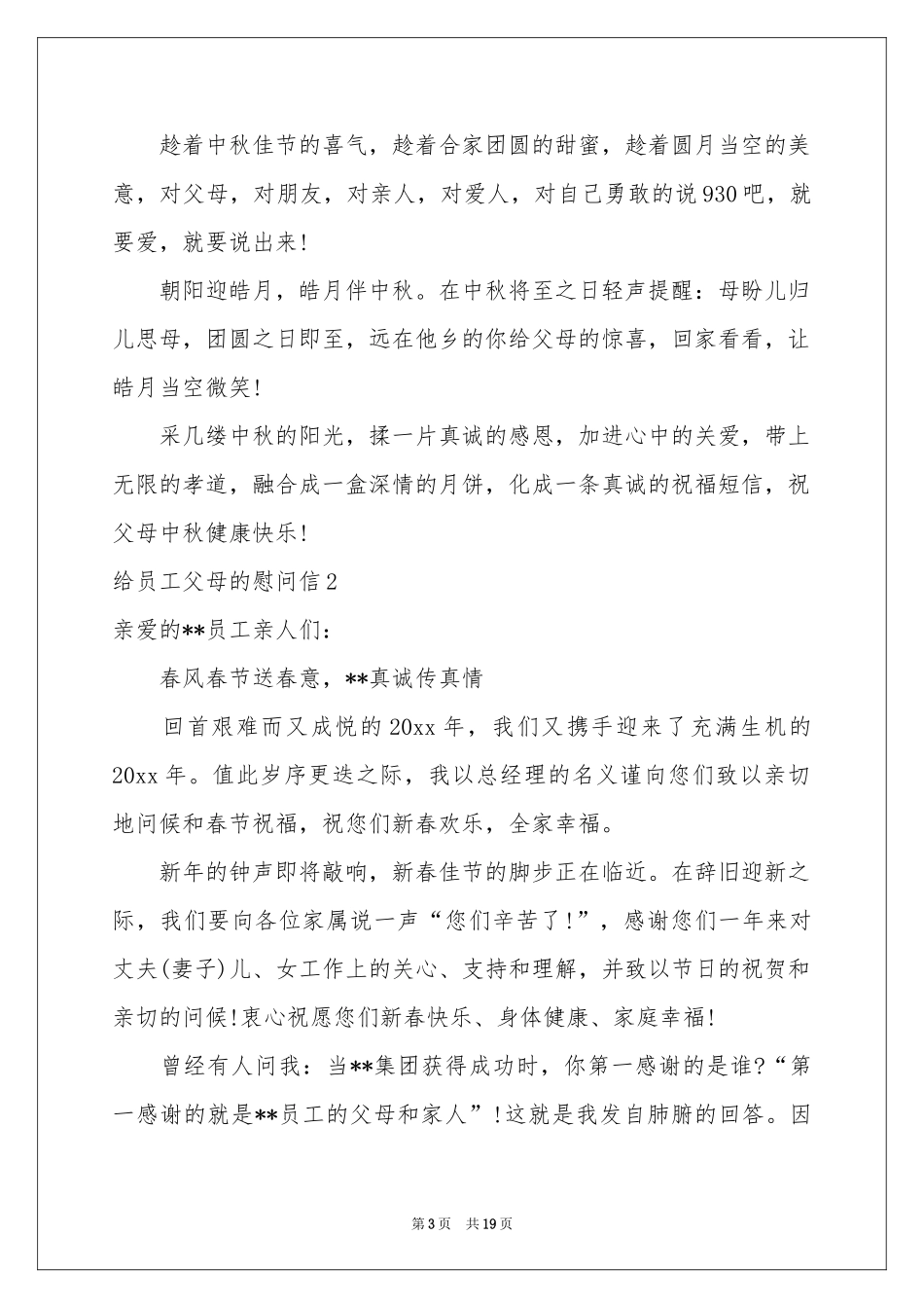 给员工父母的慰问信_第3页