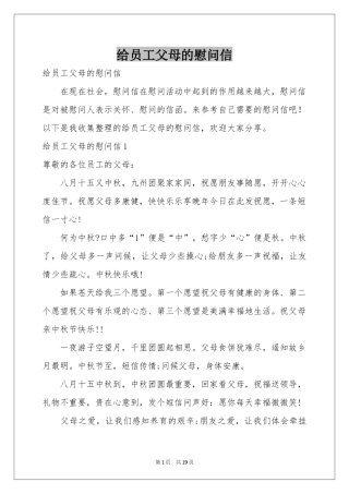 给员工父母的慰问信