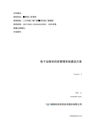 电子运维知识库管理系统建设方案