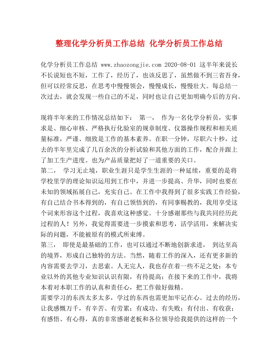 整理化学分析员工作总结 化学分析员工作总结 _第1页