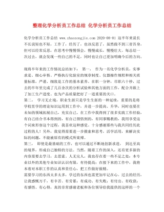 整理化学分析员工作总结 化学分析员工作总结 