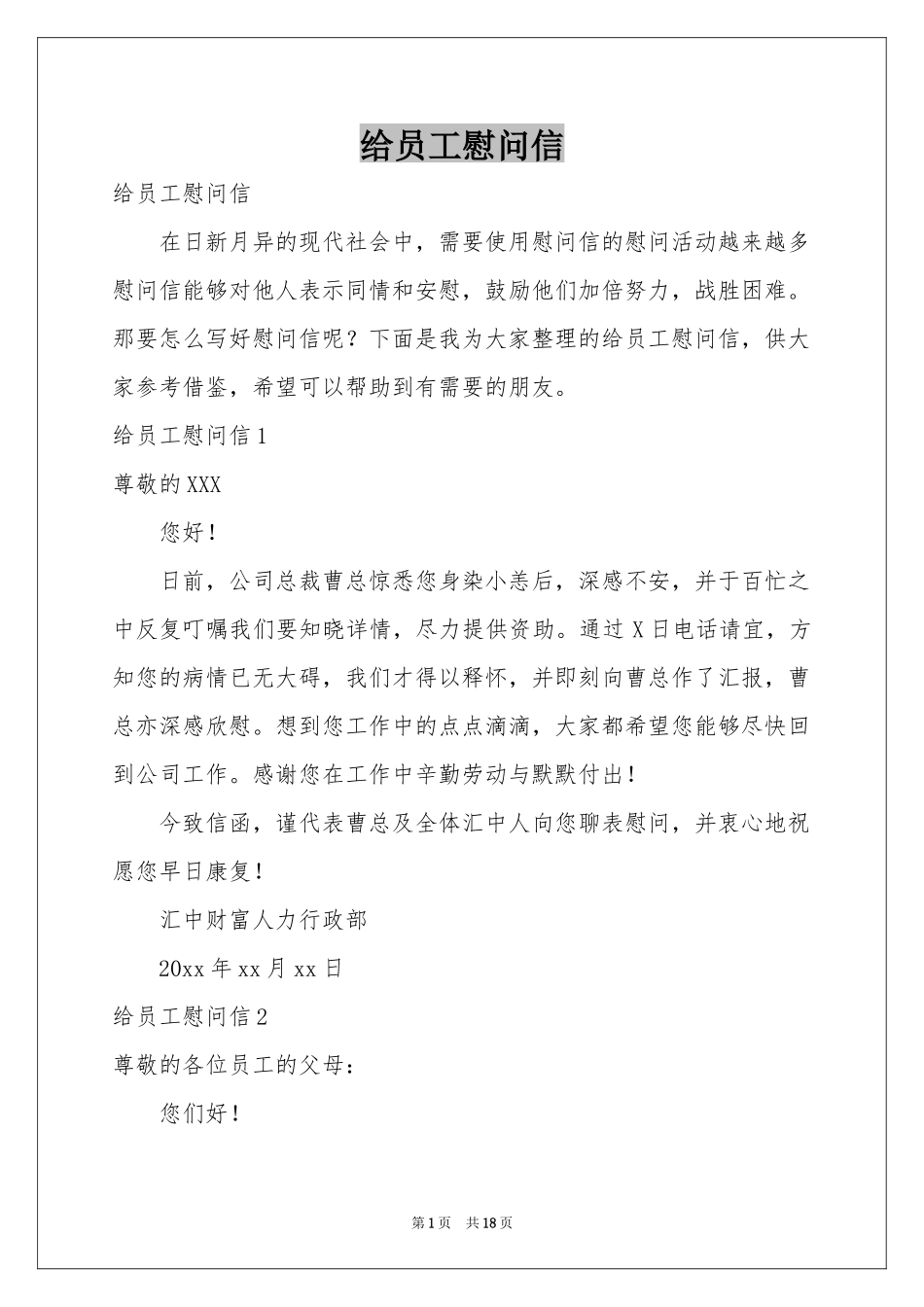 给员工慰问信_第1页