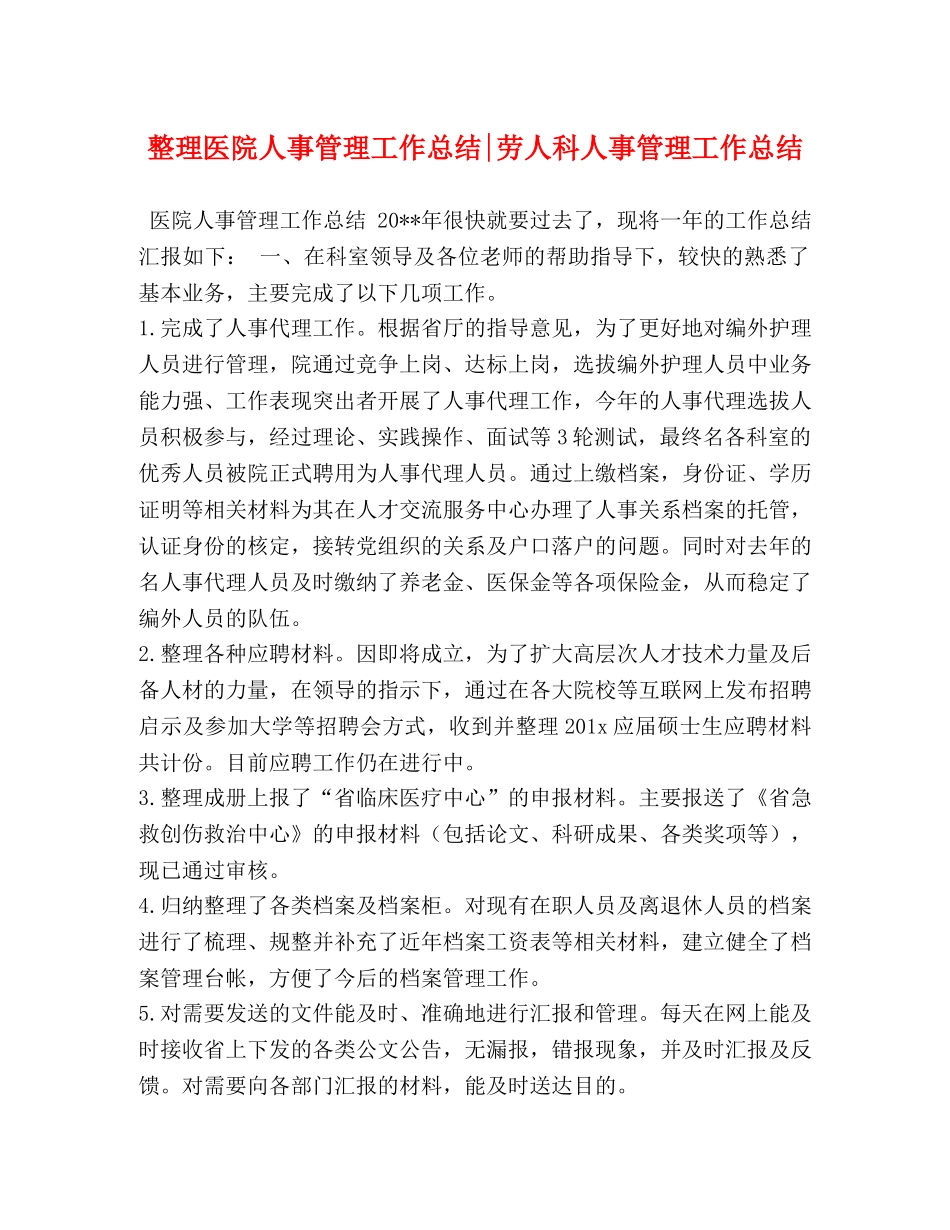 整理医院人事管理工作总结-劳人科人事管理工作总结 _第1页