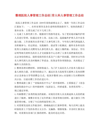 整理医院人事管理工作总结-劳人科人事管理工作总结 