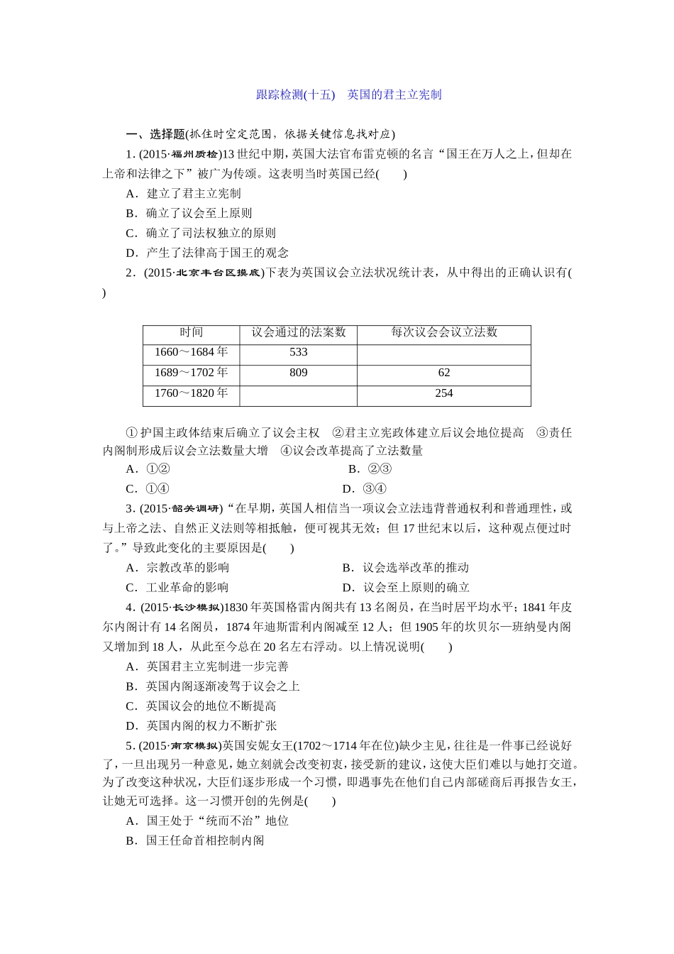 跟踪检测(十五)　英国的君主立宪制_第1页