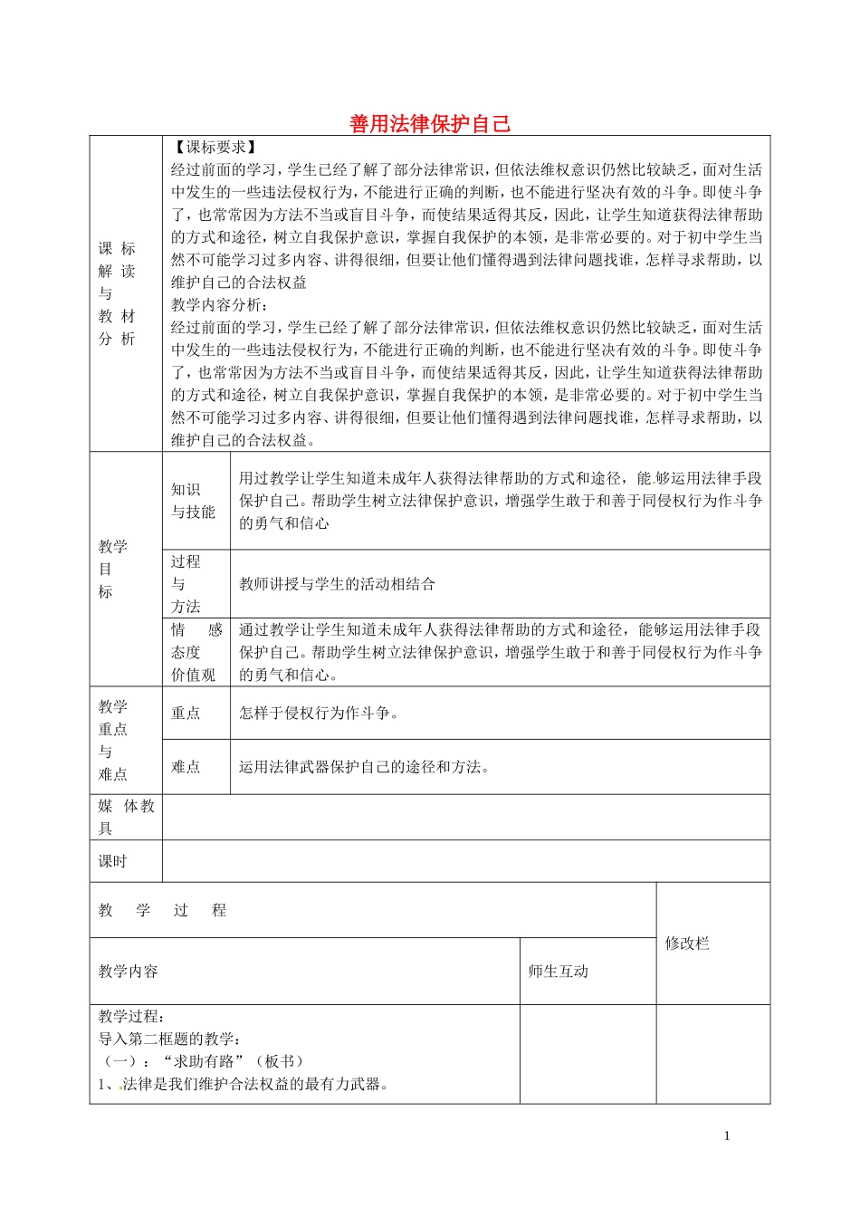 【学练优】2016年七年级政治下册第四单元第八课第2框善用法律保护自己教案新人教版_第1页