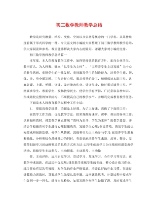 初三数学教师教学总结 