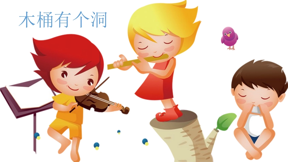 《木桶有个洞》教学设计_第1页