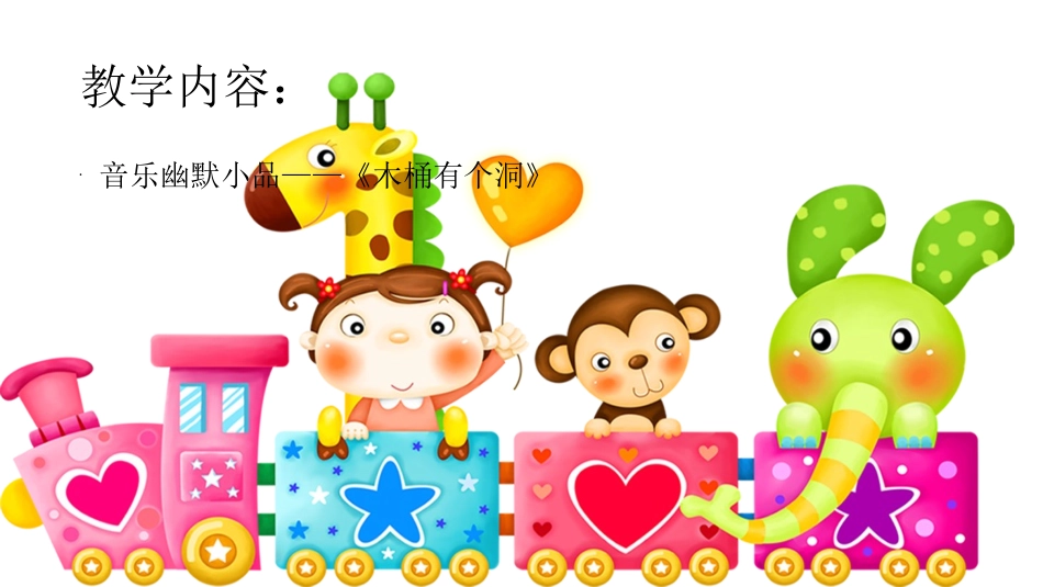 《木桶有个洞》教学设计_第2页