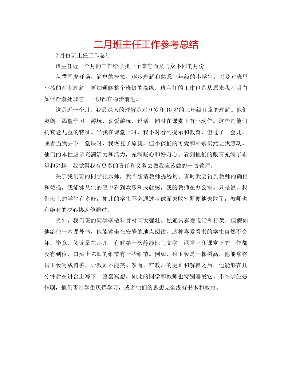 二月班主任工作参考总结 _第1页