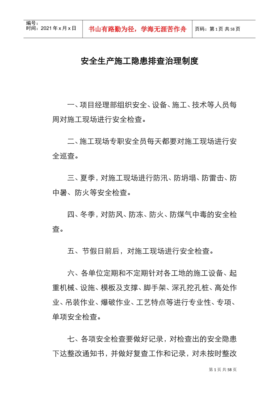 各项-安全生产责任制度(DOC54页)_第1页