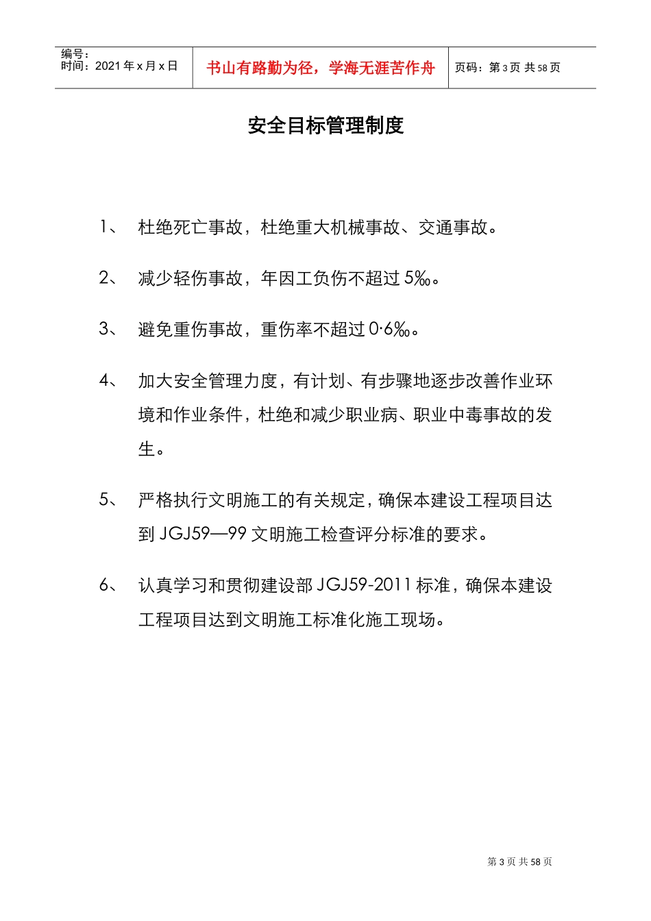 各项-安全生产责任制度(DOC54页)_第3页