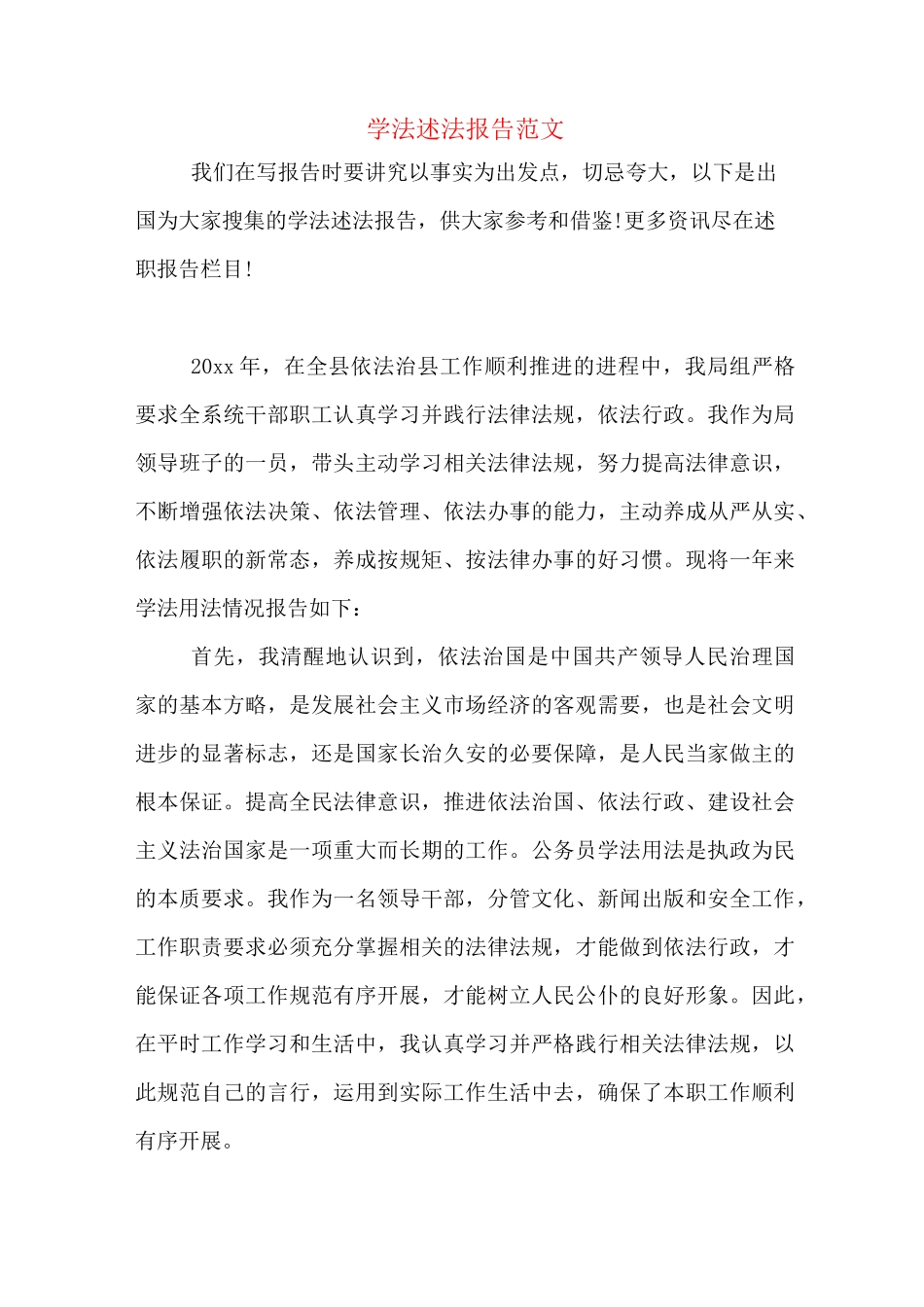 学法述法报告范文_第1页