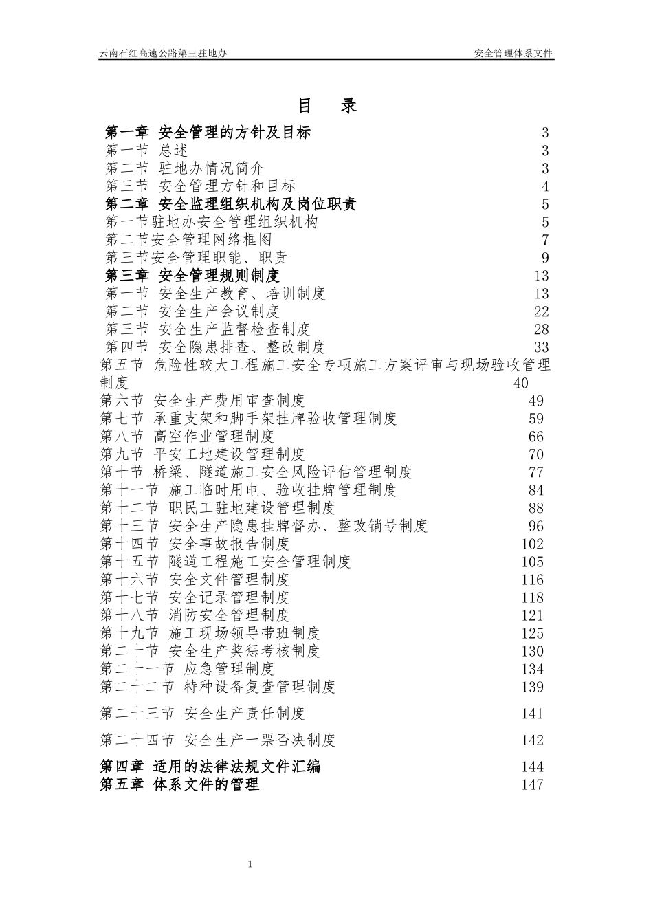 安全生产管理体系内容(新修改)_第1页