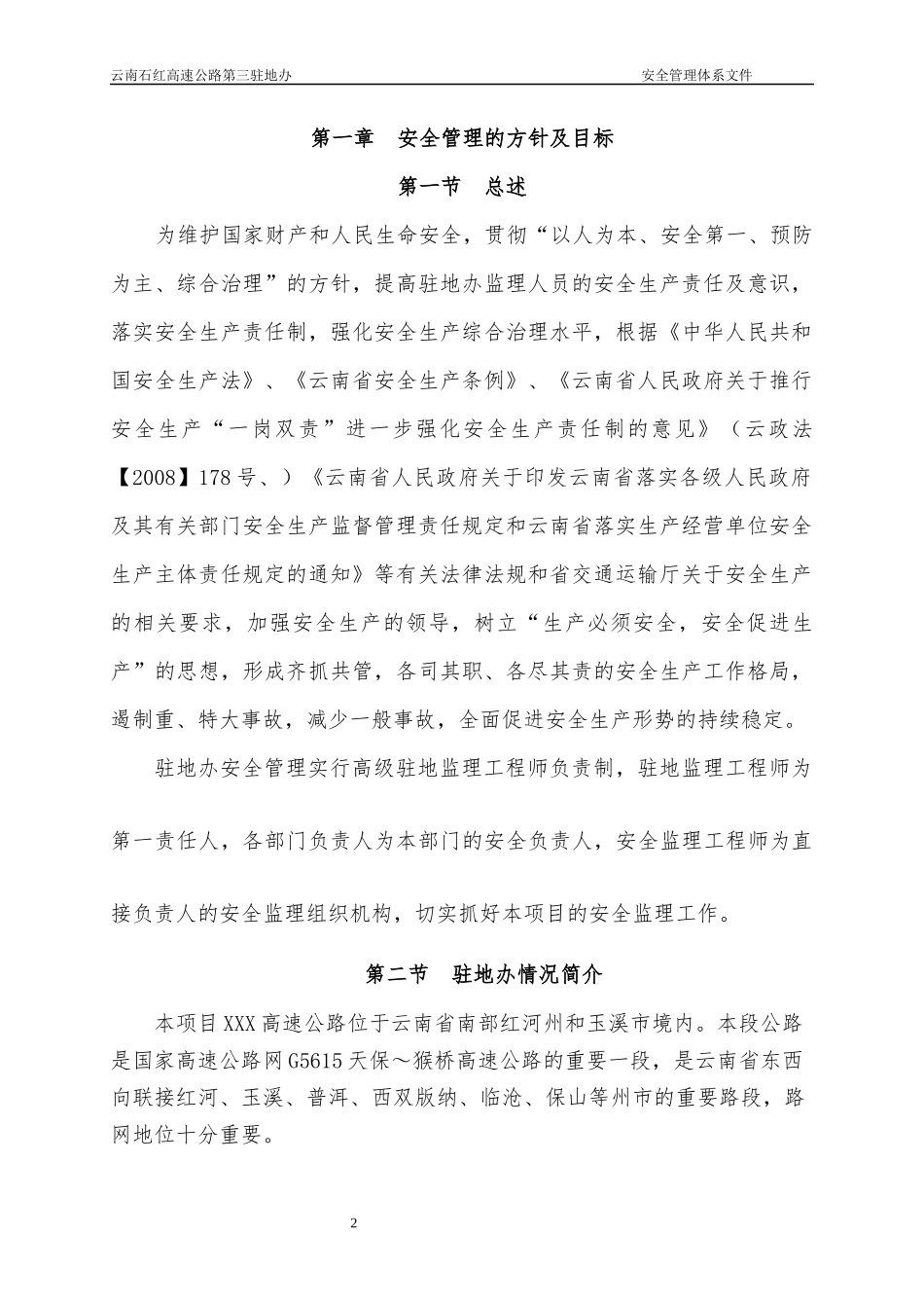 安全生产管理体系内容(新修改)_第2页