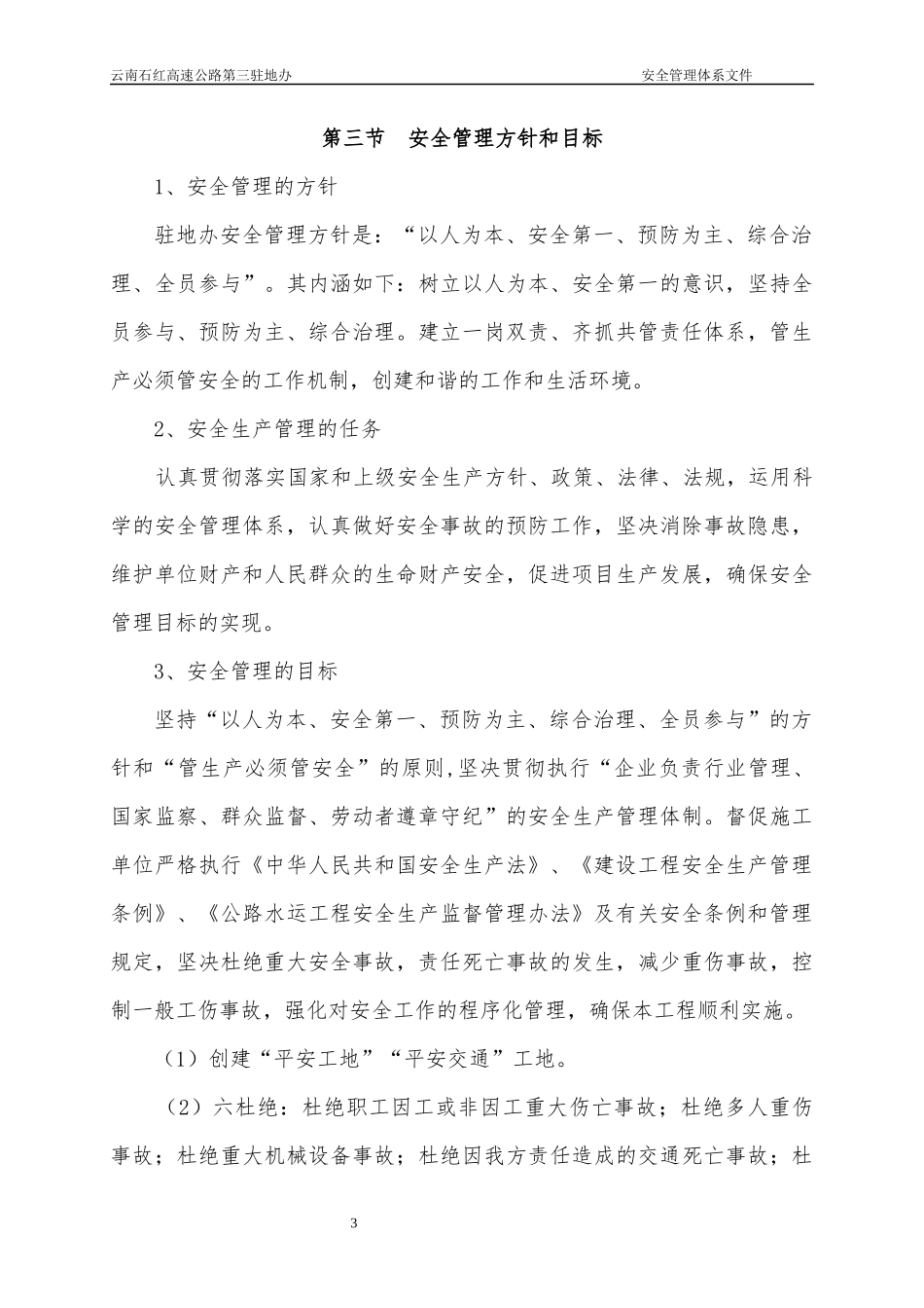 安全生产管理体系内容(新修改)_第3页