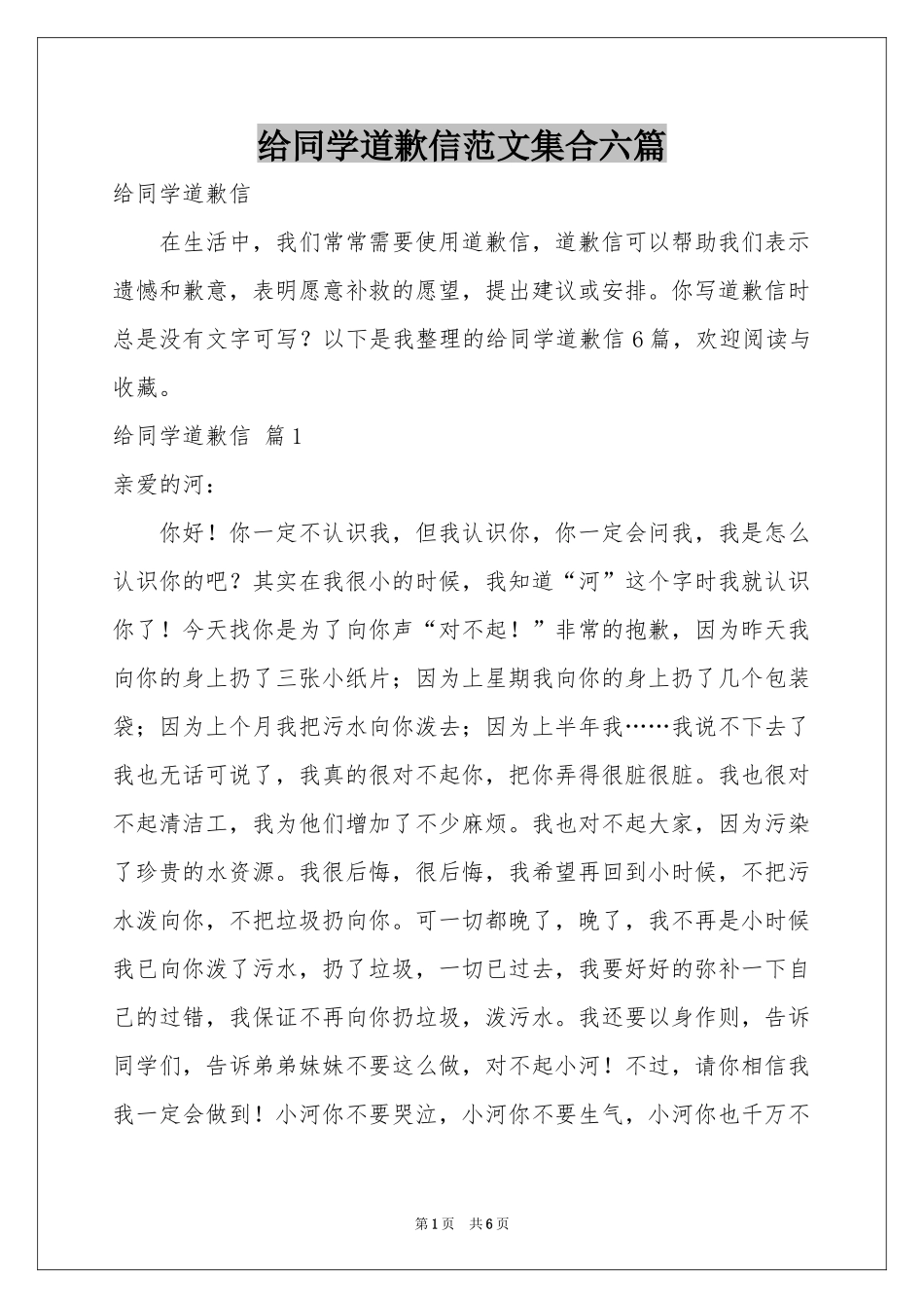 给同学道歉信范本集合六篇_第1页