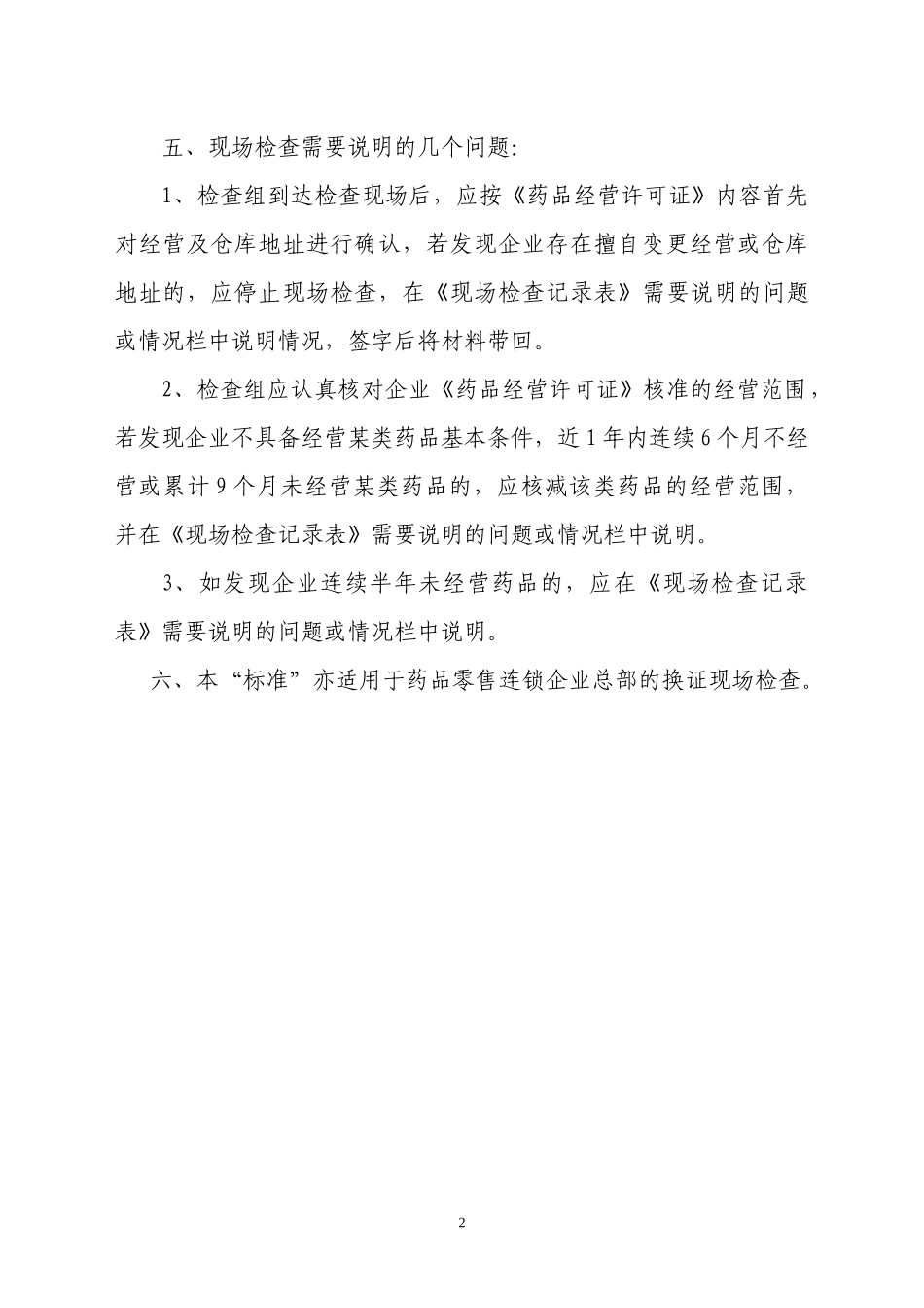 药品批发企业换证现场检查评定标准-陕西省食品药品监督管理_第2页