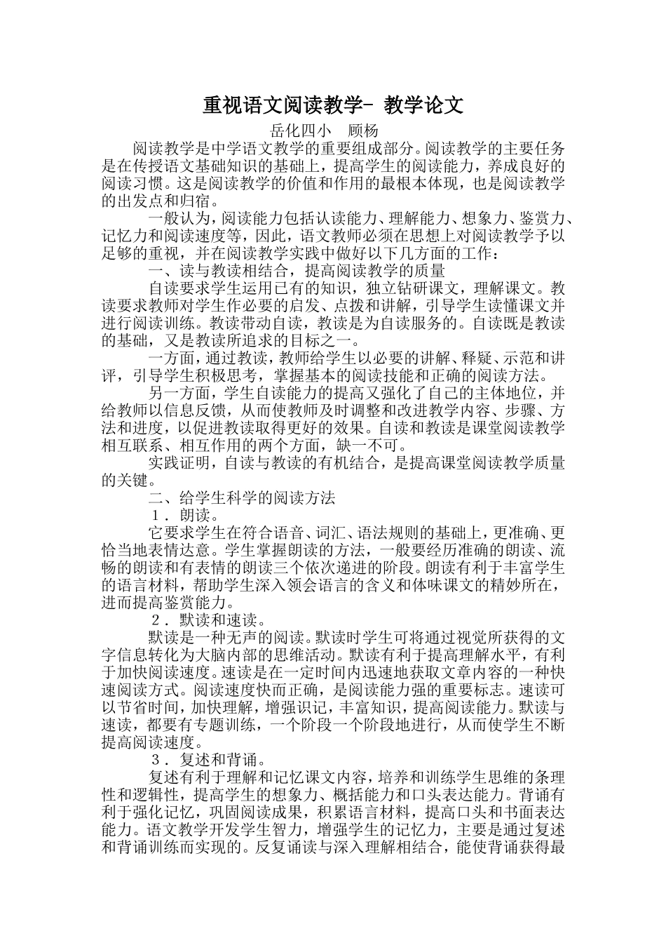 重视语文阅读教学_第1页