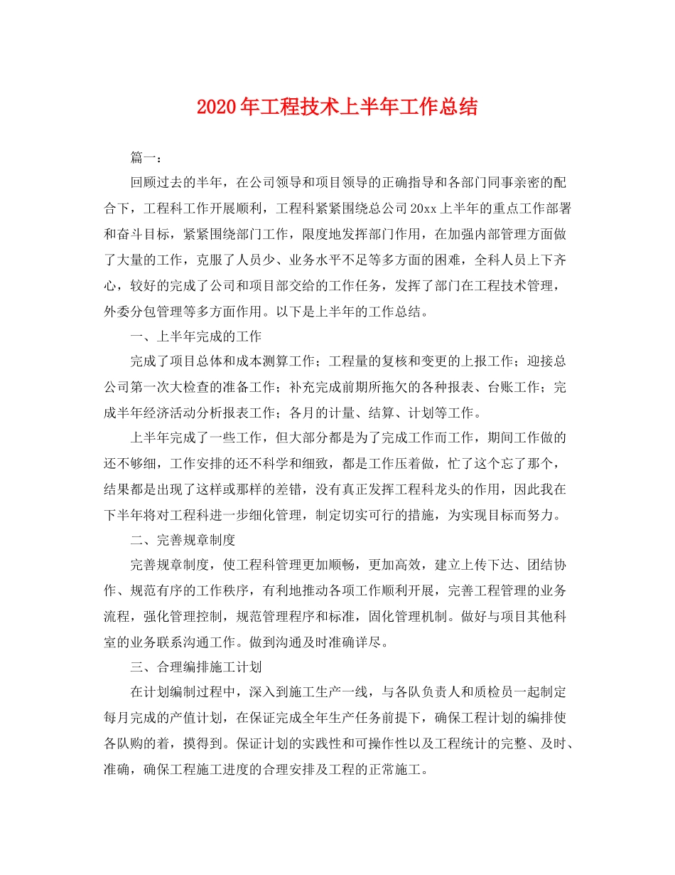2020年工程技术上半年工作总结 _第1页