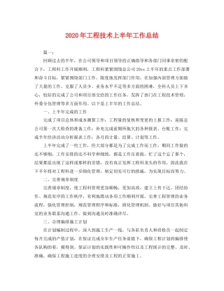 2020年工程技术上半年工作总结 