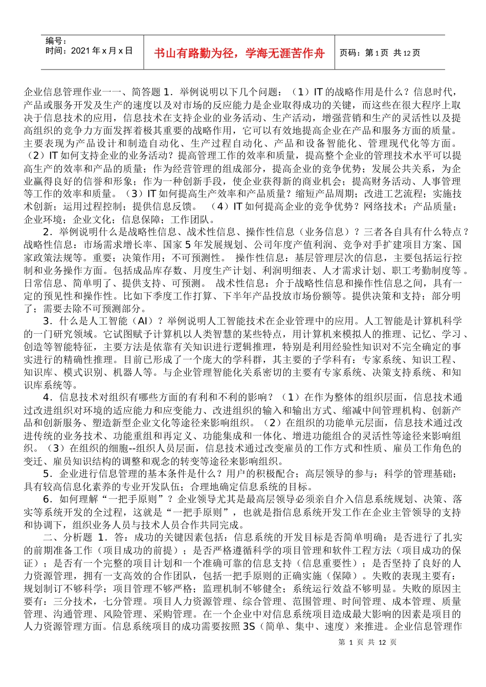 企业信息管理作业一一_第1页