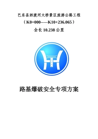 路基爆破安全专项方案(改)