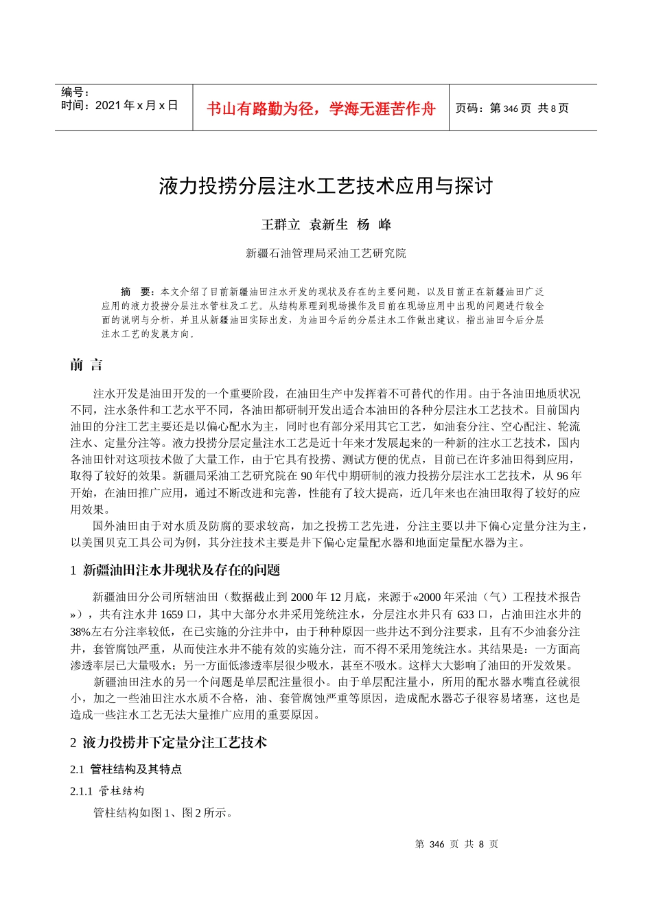 39-液力投捞分层注水工艺技术应用与探讨-采油院-王群立_第1页
