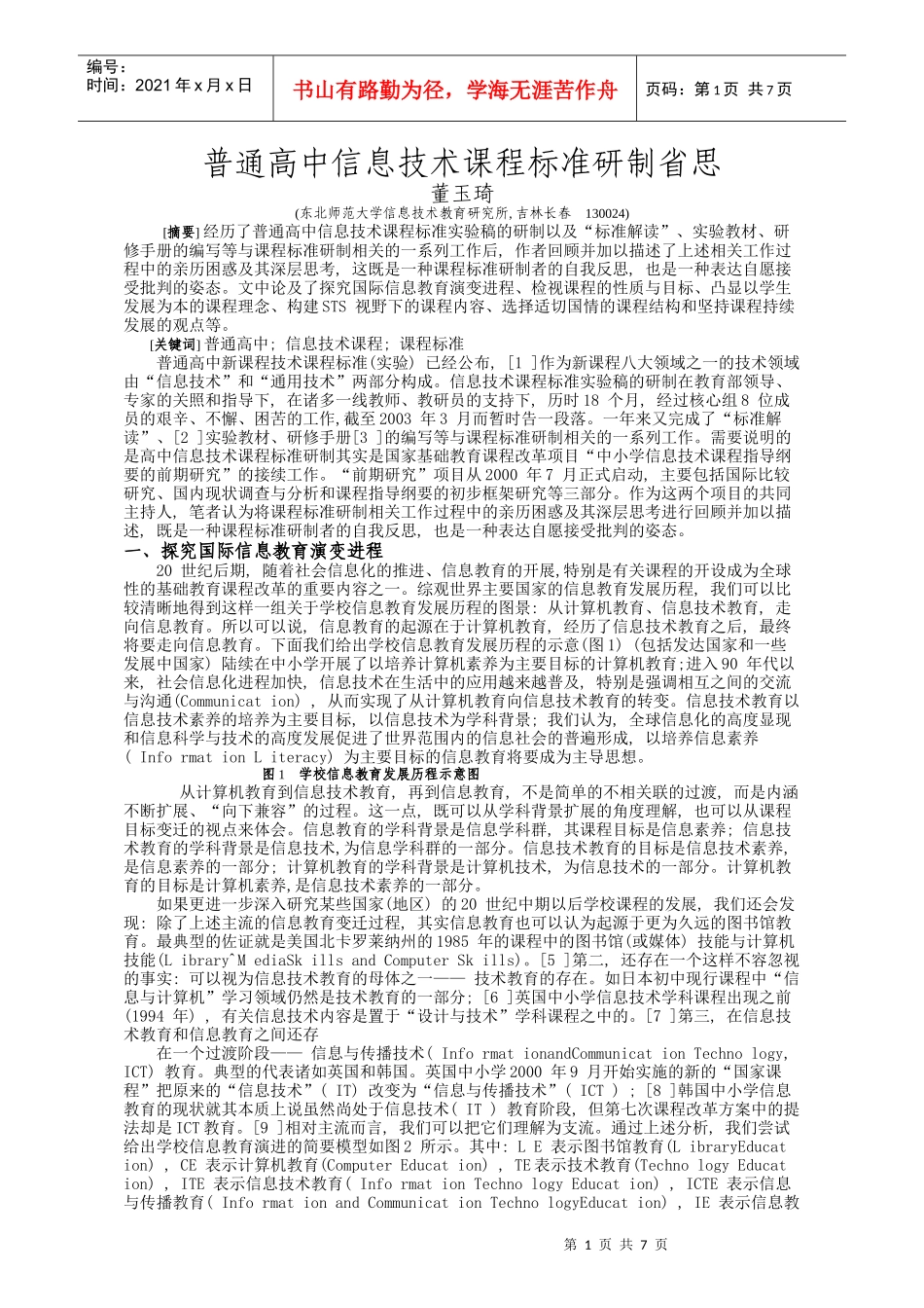 普通高中信息技术课程标准研制省思_第1页