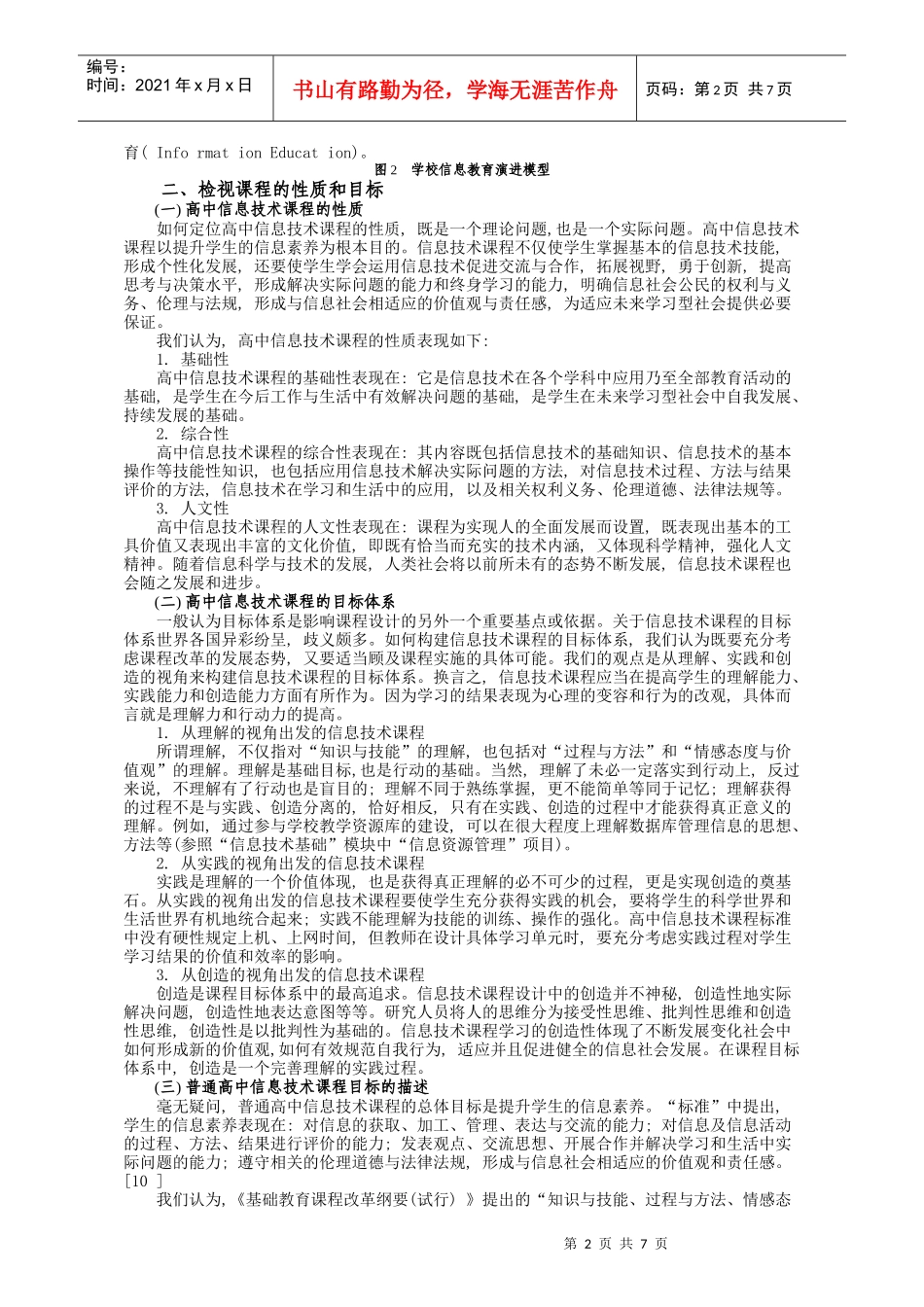 普通高中信息技术课程标准研制省思_第2页