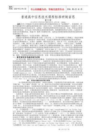 普通高中信息技术课程标准研制省思