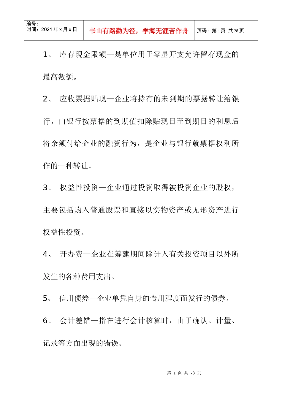 库存现金限额是现金的最高销商_第1页