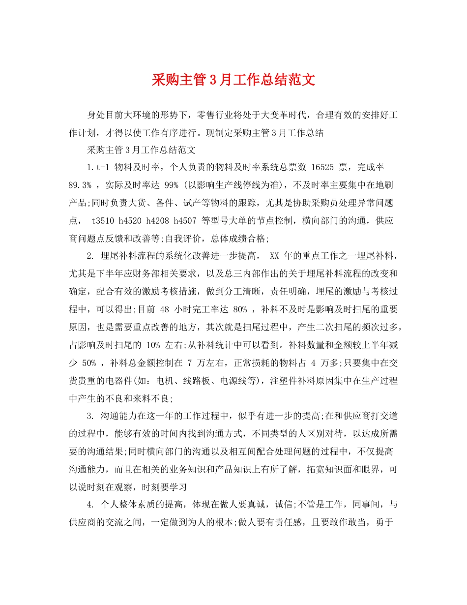 采购主管3月工作总结范文 _第1页