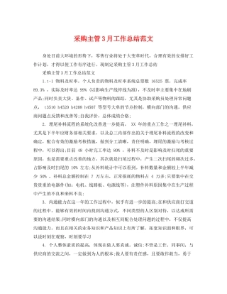 采购主管3月工作总结范文 