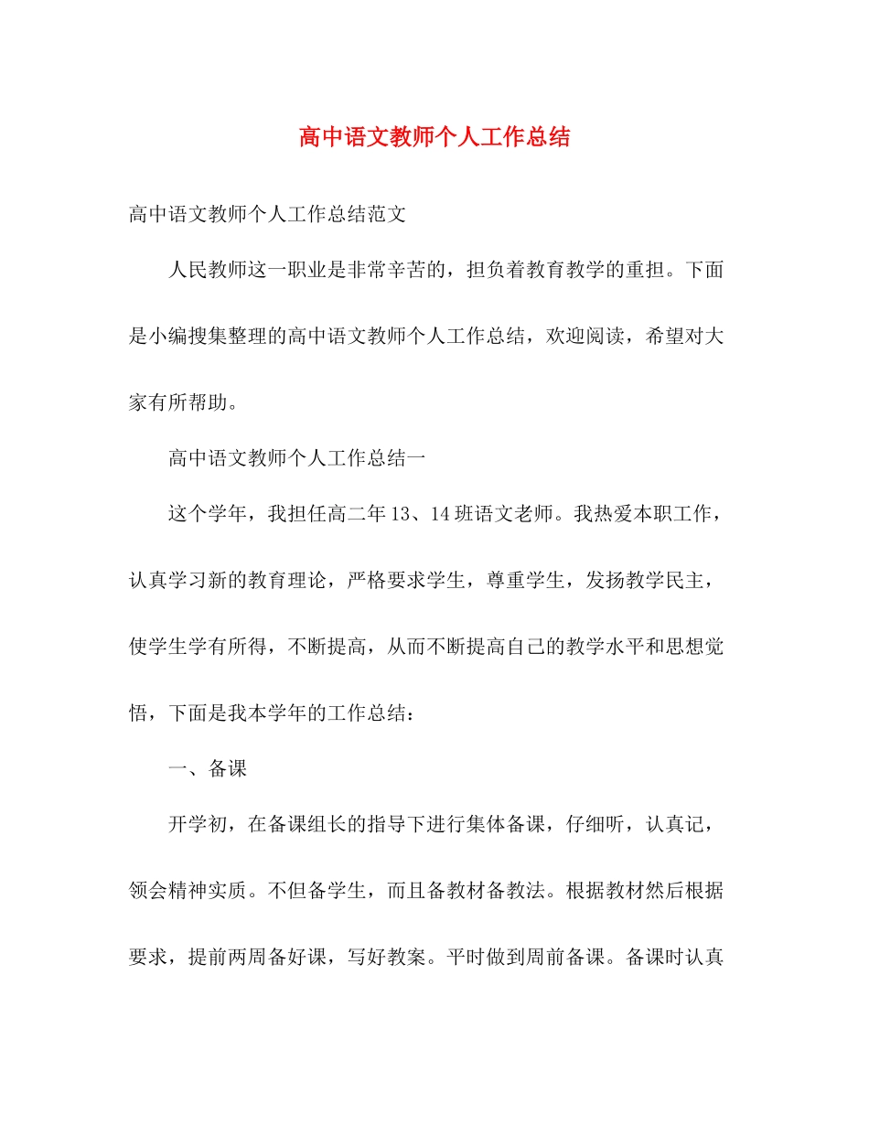 高中语文教师个人工作总结 _第1页